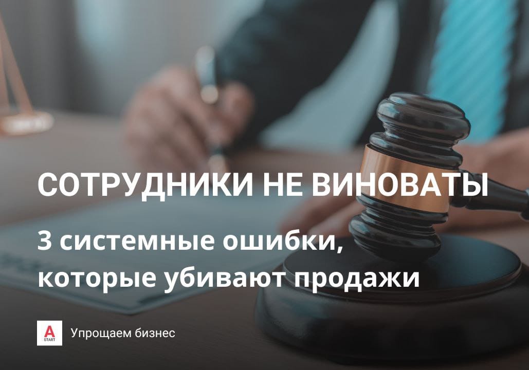 Сотрудники не виноваты: 3 системные ошибки, которые убивают продажи
