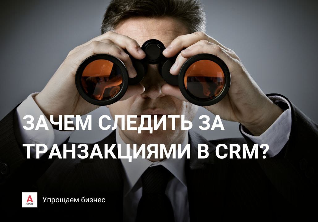 Зачем руководителю следить за транзакциями в CRM?