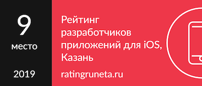 ТОП-9 разработчиков приложений на iOS в Казани
