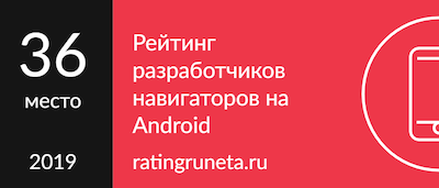 ТОП-36 разработчиков навигаторов на Android по России