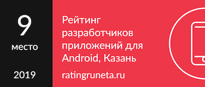 ТОП-9 разработчиков приложений на Android в Казани